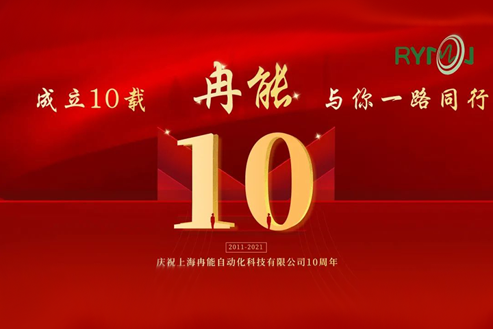 冉能十周年 | 全新起航，立下“軍令狀”扛起新輝煌